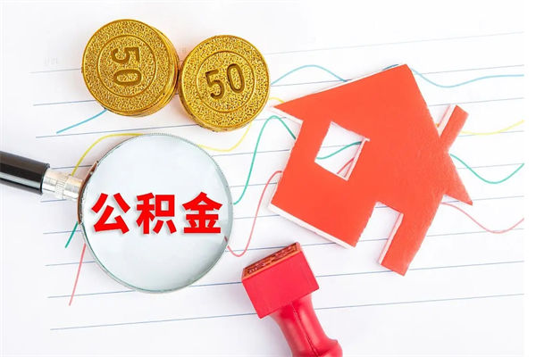 六盘水缺钱怎么把公积金提取出来（缺钱怎么把公积金提取出来交房租）