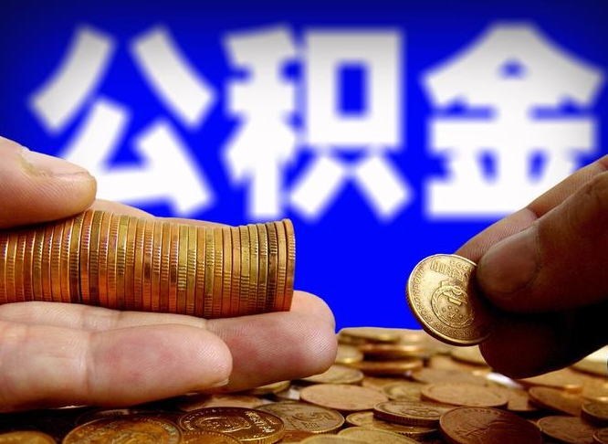 六盘水取公积金方式（这么取住房公积金）